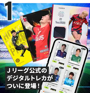Jリーグ公式】J.LEAGUE FANTASY CARD｜2026年1月14日リリース！【JFC】